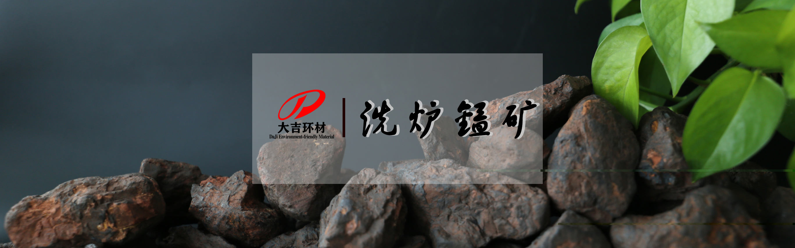 洗爐錳礦